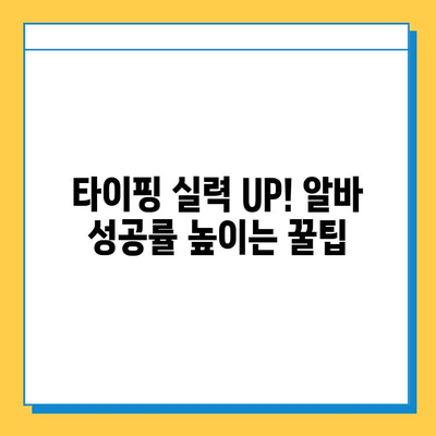 집에서 쉽게 시작하는 재택 타이핑 알바 | 꿀팁 & 추천 사이트 | 재택근무, 부업, 타자 연습, 온라인 알바