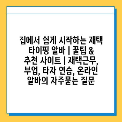 집에서 쉽게 시작하는 재택 타이핑 알바 | 꿀팁 & 추천 사이트 | 재택근무, 부업, 타자 연습, 온라인 알바