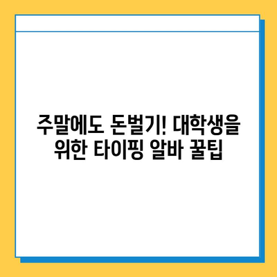 주말 시간 활용! 대학생 추천 재택 알바| 타이핑 알바 완벽 가이드 | 부업, 재택근무, 용돈벌이