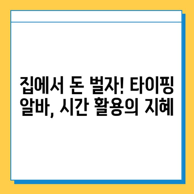 주말 시간 활용! 대학생 추천 재택 알바| 타이핑 알바 완벽 가이드 | 부업, 재택근무, 용돈벌이