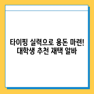 주말 시간 활용! 대학생 추천 재택 알바| 타이핑 알바 완벽 가이드 | 부업, 재택근무, 용돈벌이