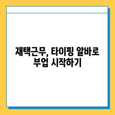 주말 시간 활용! 대학생 추천 재택 알바| 타이핑 알바 완벽 가이드 | 부업, 재택근무, 용돈벌이