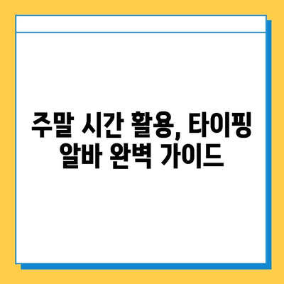 주말 시간 활용! 대학생 추천 재택 알바| 타이핑 알바 완벽 가이드 | 부업, 재택근무, 용돈벌이