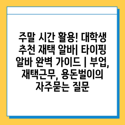 주말 시간 활용! 대학생 추천 재택 알바| 타이핑 알바 완벽 가이드 | 부업, 재택근무, 용돈벌이