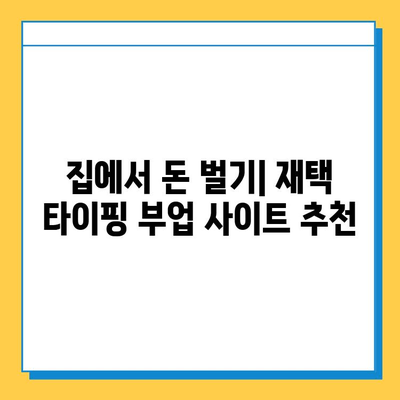 재택 타이핑 알바 부업 사이트 추천 | 꿀팁, 후기, 솔직한 평가 포함