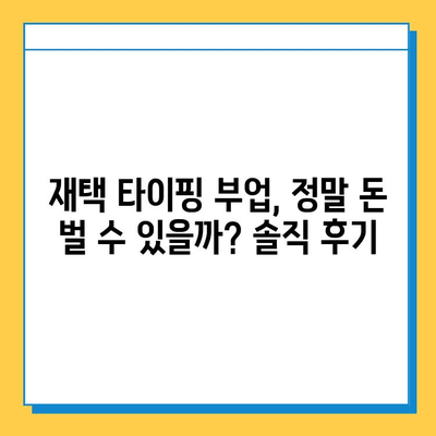 재택 타이핑 알바 부업 사이트 추천 | 꿀팁, 후기, 솔직한 평가 포함