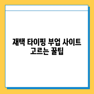 재택 타이핑 알바 부업 사이트 추천 | 꿀팁, 후기, 솔직한 평가 포함