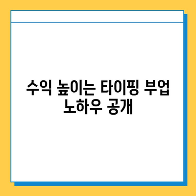 재택 타이핑 알바 부업 사이트 추천 | 꿀팁, 후기, 솔직한 평가 포함