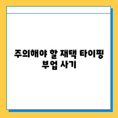 재택 타이핑 알바 부업 사이트 추천 | 꿀팁, 후기, 솔직한 평가 포함