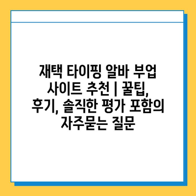 재택 타이핑 알바 부업 사이트 추천 | 꿀팁, 후기, 솔직한 평가 포함