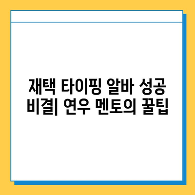 재택 타이핑 알바 성공 비결| 뉴카인드 연우 멘토의 꿀팁 공개! | 재택 부업, 타이핑 알바, 연우 멘토, 성공 전략