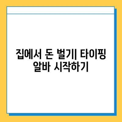 재택 타이핑 알바 성공 비결| 뉴카인드 연우 멘토의 꿀팁 공개! | 재택 부업, 타이핑 알바, 연우 멘토, 성공 전략