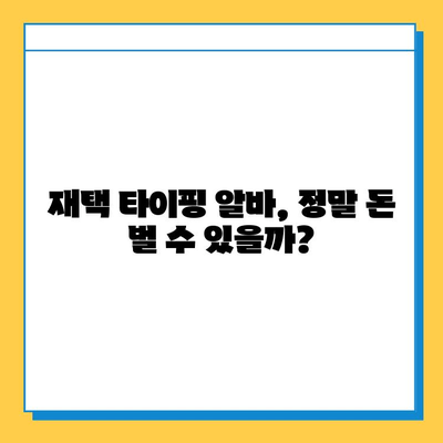 재택 타이핑 알바, 정말 돈 벌 수 있을까? | 직접 해본 솔직 후기 & 주의 사항