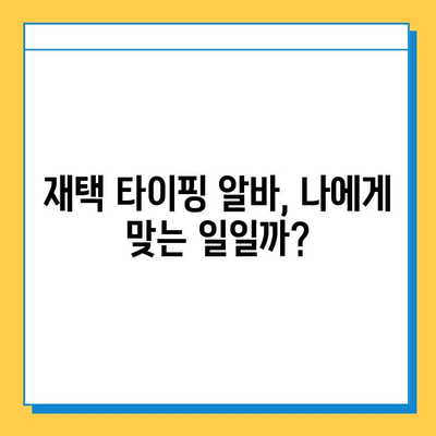 재택 타이핑 알바, 정말 돈 벌 수 있을까? | 직접 해본 솔직 후기 & 주의 사항