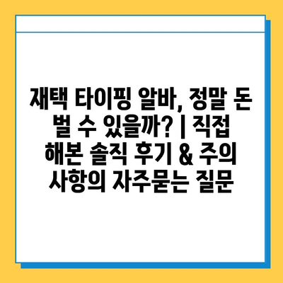 재택 타이핑 알바, 정말 돈 벌 수 있을까? | 직접 해본 솔직 후기 & 주의 사항