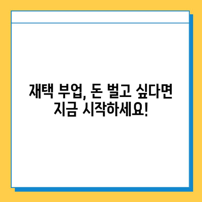 집에서 돈 벌고 싶다면? 💸  | 무료 재택 부업 추천 & 시작 가이드