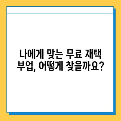 집에서 돈 벌고 싶다면? 💸  | 무료 재택 부업 추천 & 시작 가이드