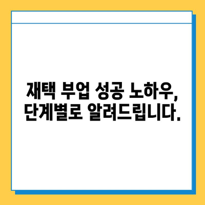 집에서 돈 벌고 싶다면? 💸  | 무료 재택 부업 추천 & 시작 가이드