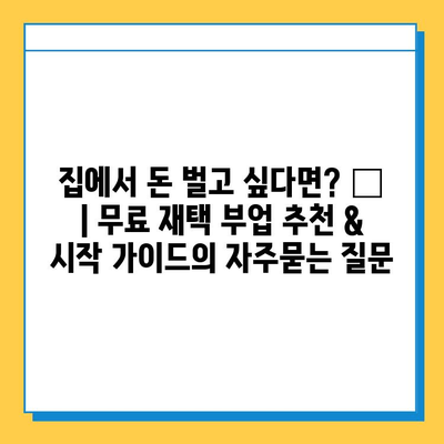 집에서 돈 벌고 싶다면? 💸  | 무료 재택 부업 추천 & 시작 가이드