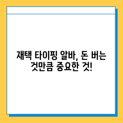 재택 타이핑 알바, 꼭 알아야 할 3가지 주의 사항 | 부업, 집에서 하는 일, 꿀팁, 주의점