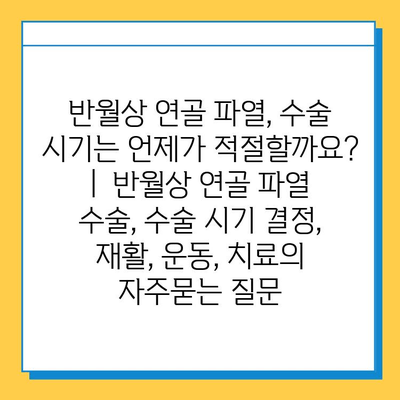 반월상 연골 파열, 수술 시기는 언제가 적절할까요? |  반월상 연골 파열 수술, 수술 시기 결정, 재활, 운동, 치료