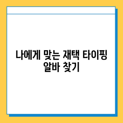 재택 타이핑 알바, 꼭 알아야 할 3가지 주의 사항 | 부업, 집에서 하는 일, 꿀팁, 주의점