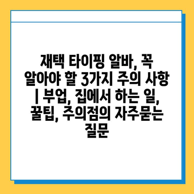 재택 타이핑 알바, 꼭 알아야 할 3가지 주의 사항 | 부업, 집에서 하는 일, 꿀팁, 주의점