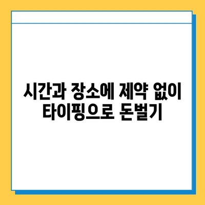 집에서 돈벌기! 초보자도 가능한 타이핑 알바 시작하기 | 부업, 재택근무, 알바, 용돈벌이