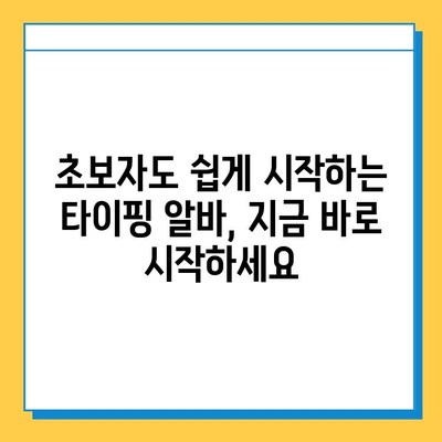 집에서 돈벌기! 초보자도 가능한 타이핑 알바 시작하기 | 부업, 재택근무, 알바, 용돈벌이