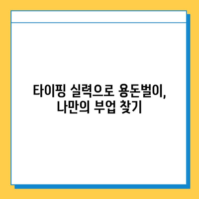 집에서 돈벌기! 초보자도 가능한 타이핑 알바 시작하기 | 부업, 재택근무, 알바, 용돈벌이