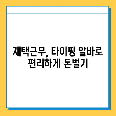 집에서 돈벌기! 초보자도 가능한 타이핑 알바 시작하기 | 부업, 재택근무, 알바, 용돈벌이