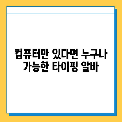 집에서 돈벌기! 초보자도 가능한 타이핑 알바 시작하기 | 부업, 재택근무, 알바, 용돈벌이