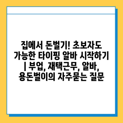 집에서 돈벌기! 초보자도 가능한 타이핑 알바 시작하기 | 부업, 재택근무, 알바, 용돈벌이