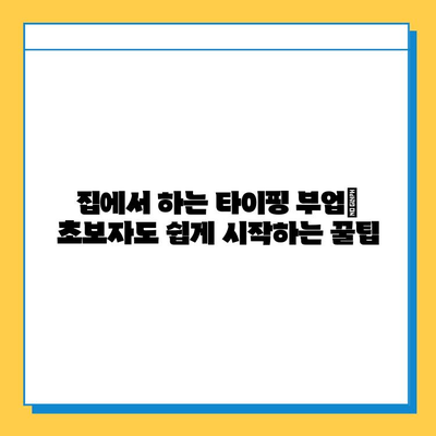 집에서 하는 타이핑 부업| 초보자도 쉽게 시작하는 꿀팁 | 타이핑 알바, 재택근무, 부업 추천