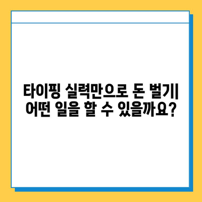 집에서 하는 타이핑 부업| 초보자도 쉽게 시작하는 꿀팁 | 타이핑 알바, 재택근무, 부업 추천