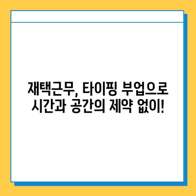 집에서 하는 타이핑 부업| 초보자도 쉽게 시작하는 꿀팁 | 타이핑 알바, 재택근무, 부업 추천