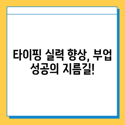 집에서 하는 타이핑 부업| 초보자도 쉽게 시작하는 꿀팁 | 타이핑 알바, 재택근무, 부업 추천