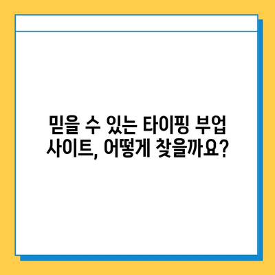 집에서 하는 타이핑 부업| 초보자도 쉽게 시작하는 꿀팁 | 타이핑 알바, 재택근무, 부업 추천