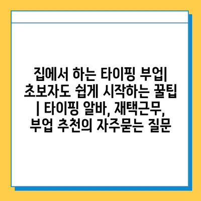 집에서 하는 타이핑 부업| 초보자도 쉽게 시작하는 꿀팁 | 타이핑 알바, 재택근무, 부업 추천