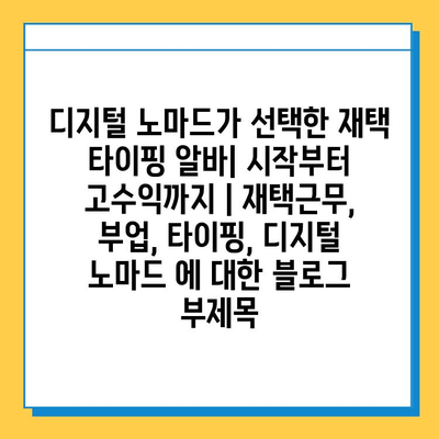 디지털 노마드가 선택한 재택 타이핑 알바| 시작부터 고수익까지 | 재택근무, 부업, 타이핑, 디지털 노마드