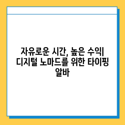 디지털 노마드가 선택한 재택 타이핑 알바| 시작부터 고수익까지 | 재택근무, 부업, 타이핑, 디지털 노마드