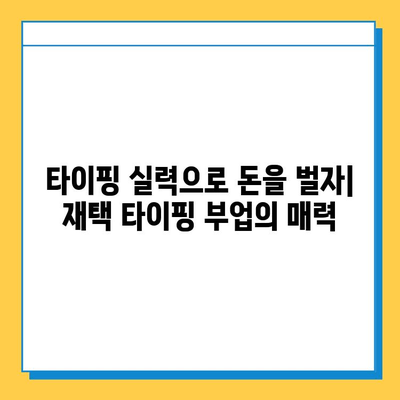 디지털 노마드가 선택한 재택 타이핑 알바| 시작부터 고수익까지 | 재택근무, 부업, 타이핑, 디지털 노마드