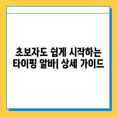 디지털 노마드가 선택한 재택 타이핑 알바| 시작부터 고수익까지 | 재택근무, 부업, 타이핑, 디지털 노마드