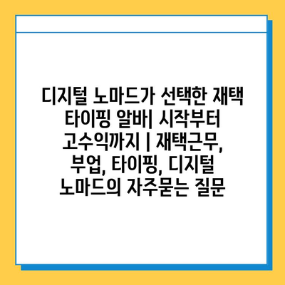 디지털 노마드가 선택한 재택 타이핑 알바| 시작부터 고수익까지 | 재택근무, 부업, 타이핑, 디지털 노마드