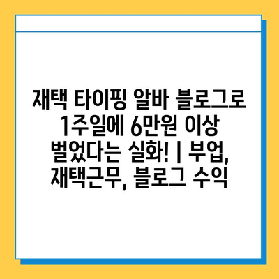 재택 타이핑 알바 블로그로 1주일에 6만원 이상 벌었다는 실화! | 부업, 재택근무, 블로그 수익