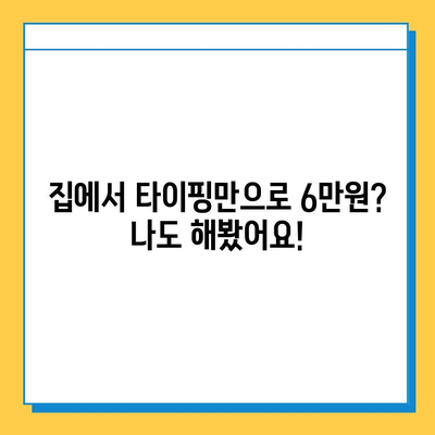 재택 타이핑 알바 블로그로 1주일에 6만원 이상 벌었다는 실화! | 부업, 재택근무, 블로그 수익