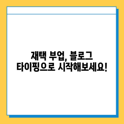 재택 타이핑 알바 블로그로 1주일에 6만원 이상 벌었다는 실화! | 부업, 재택근무, 블로그 수익