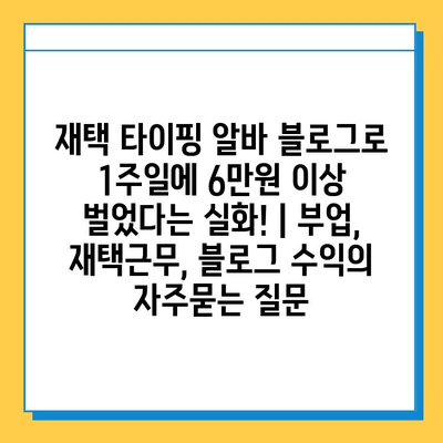 재택 타이핑 알바 블로그로 1주일에 6만원 이상 벌었다는 실화! | 부업, 재택근무, 블로그 수익