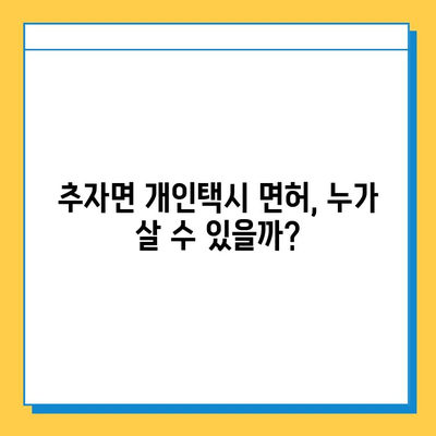 제주도 추자면 개인택시 면허 매매 가격 & 시세 | 오늘 기준, 번호판, 넘버값, 자격조건, 월수입, 양수교육