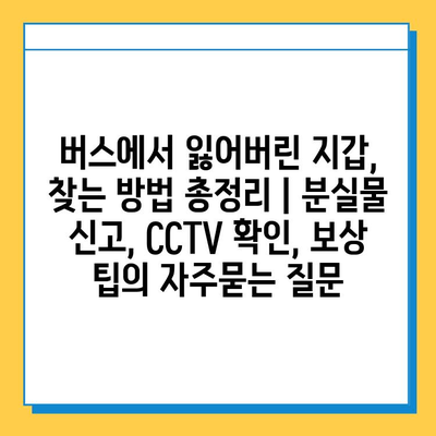 버스에서 잃어버린 지갑, 찾는 방법 총정리 | 분실물 신고, CCTV 확인, 보상 팁